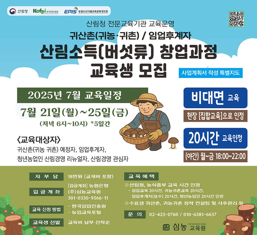 ((주)심농교육원) 산림소득(버섯류) 창업과정_7월